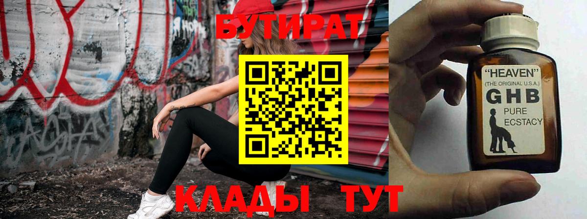 Спасск-Дальний  Бутират жидкий экстази  Вход с VPN 